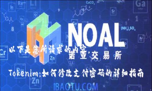以下是您所请求的内容。

Tokenim：如何修改支付密码的详细指南