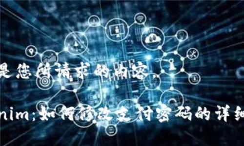 以下是您所请求的内容。

Tokenim：如何修改支付密码的详细指南