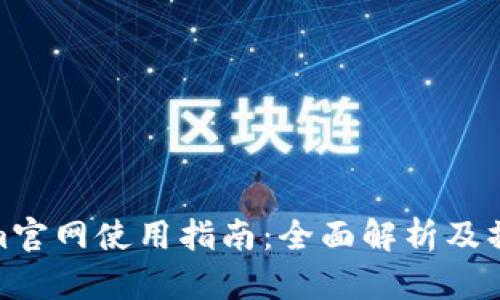 Tokenim官网使用指南：全面解析及操作步骤
