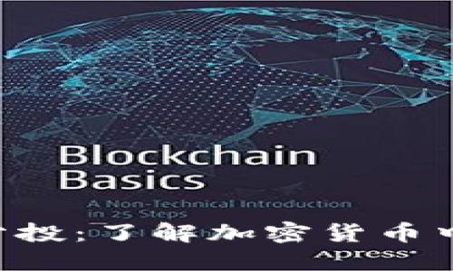 Tokenim糖果分投：了解加密货币中的新投资机遇