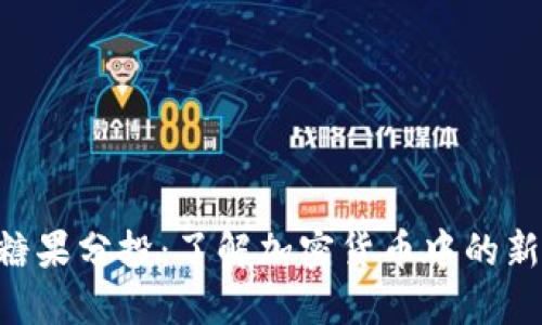 Tokenim糖果分投：了解加密货币中的新投资机遇