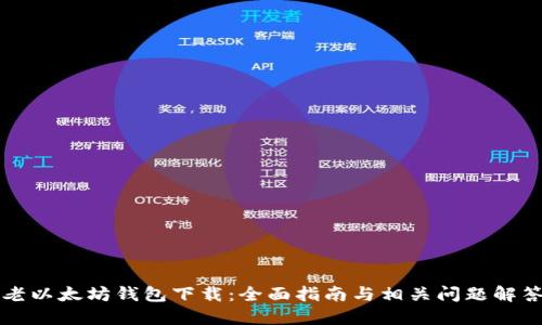 老以太坊钱包下载：全面指南与相关问题解答