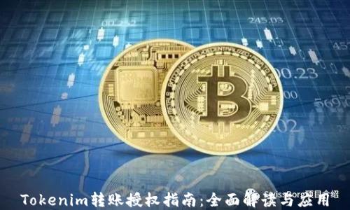 
Tokenim转账授权指南：全面解读与应用