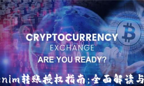 
Tokenim转账授权指南：全面解读与应用