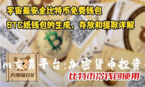 探索Tokenim交易平台：加密货币投资的安全之道
