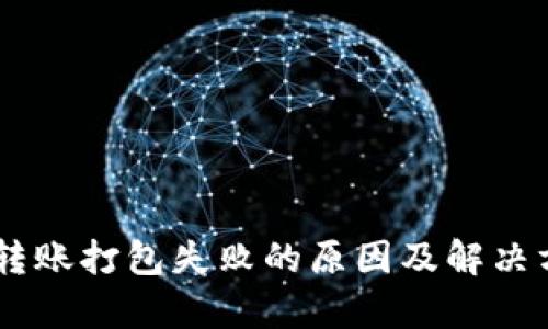 IM钱包转账打包失败的原因及解决方案分析