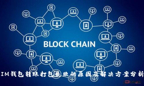 IM钱包转账打包失败的原因及解决方案分析
