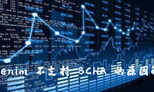 Tokenim 不支持 BCHA 的原因解析