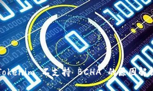 Tokenim 不支持 BCHA 的原因解析
