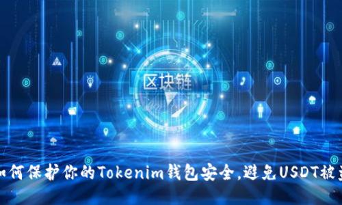 如何保护你的Tokenim钱包安全，避免USDT被盗