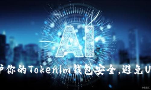 如何保护你的Tokenim钱包安全，避免USDT被盗
