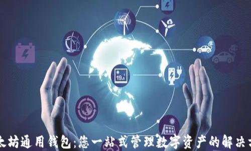 
以太坊通用钱包：您一站式管理数字资产的解决方案