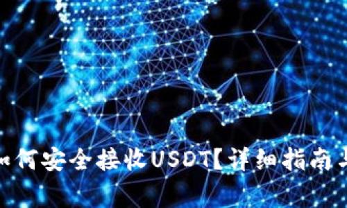 imToken钱包如何安全接收USDT？详细指南与常见问题解答