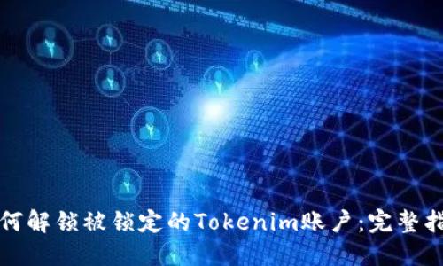如何解锁被锁定的Tokenim账户：完整指南