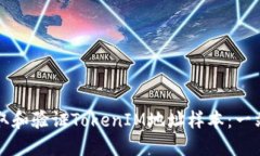 如何获取和验证TokenIM地址样本：一站式指南