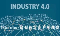 借用Tokenim：解锁数字资产管理新理念