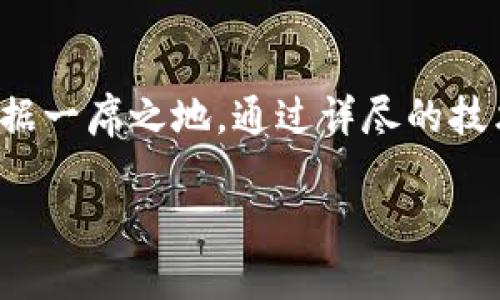 biao tiTokenim项目开发：构建下一代区块链应用/biao ti

Tokenim, 区块链, 项目开发, 智能合约/guanjianci

在当今数字经济时代，区块链技术的迅猛发展使得各种创新项目纷纷涌现，其中Tokenim项目作为一项前沿的区块链应用开发计划，其独特的设计理念和技术架构备受关注。本文将深入探讨Tokenim项目开发的各个方面，从技术细节到市场应用，力求为读者呈现一幅清晰的全景图。

Tokenim项目的基本概念

Tokenim项目旨在创建一个去中心化的区块链平台，允许用户轻松创建、管理和交易数字资产。这个项目的核心在于其智能合约功能，这使得用户能够在没有中介的情况下进行交易，确保交易的安全性和透明度。Tokenim的目标是为开发者和企业提供一个强大的工具，让他们能够在区块链上构建各类应用。

Tokenim项目的技术架构

Tokenim项目的技术架构包含多个层次，包括分布式网络、共识机制、数据存储和智能合约执行环境。分布式网络确保了数据的安全性和可靠性，而共识机制则是确保网络中所有节点对交易的认可。一旦交易被确认，数据会被存储在区块链上，避免篡改的可能性。

智能合约是Tokenim的一个重要特性，它是一种自动执行、不可篡改的合约，可以用来定义交易规则。一旦条件被满足，合约将自动执行。这种机制不仅简化了交易流程，还大大降低了交易成本。

Tokenim项目的市场前景

随着越来越多的企业认识到区块链技术的潜力，Tokenim项目的市场前景越来越乐观。根据市场研究，未来几年，区块链技术将在多个领域得到广泛应用，包括金融、供应链管理、医疗和物联网等。Tokenim项目作为这一浪潮中的一员，有望获得大量用户和投资者的关注。

此外，Tokenim还与多个行业领军企业展开合作，共同探索区块链应用的潜力。这或将为Tokenim项目的增长提供强有力的支持。

Tokenim项目开发中面临的挑战

尽管Tokenim项目的前景广阔，但在开发过程中仍然面临不少挑战。其中，技术挑战是最引人关注的。区块链技术仍在不断演进，开发团队需要时刻跟踪最新的技术动态。此外，确保智能合约的安全性也是一个亟待解决的问题，因为一旦出现漏洞，将可能导致巨大的损失。

其次，市场竞争也是一个重要的考量。随着区块链项目的增多，Tokenim项目需要采取有效的市场策略，以便在竞争中脱颖而出。从品牌宣传到用户获取，Tokenim项目必须制定清晰的策略，确保其在快速变化的市场中保持领先。

可能相关的问题与详细解答

Tokenim项目如何实现去中心化？

Tokenim项目的去中心化特性主要体现在其网络架构上。与传统的中心化系统不同，Tokenim采用的是一个去中心化的节点网络，任何人都可以参与到这个网络中来。每一个节点都保存着完整的区块链数据，确保系统的透明性和安全性。

去中心化还意味着没有单一的管理方可以操控整个系统。这不仅提高了系统的抗风险能力，还能够有效防范数据篡改和黑客攻击。每当发生交易时，所有节点都会参与验证，确保交易的合法性和有效性。

此外，Tokenim的智能合约也是去中心化的重要组成部分。合约代码存储在区块链上，任何人都可以查看，确保了合约的透明性。同时，智能合约的执行不依赖于任何中心化的服务器，这更进一步增强了Tokenim平台的去中心化特性。

Tokenim项目的应用案例有哪些？

Tokenim项目的应用案例覆盖多个行业，以下是一些具有代表性的案例：

1. **金融服务**：传统金融服务通常依赖费时费力的中介。例如，Tokenim可以提供一种去中心化的借贷平台，用户可以通过智能合约直接借出或借入资金，降低交易成本，提高效率。

2. **供应链管理**：在供应链领域，Tokenim能够提供透明、可追溯的解决方案。通过在区块链上记录每一步交易，可以有效防止伪造和欺诈，确保产品的来源可溯。

3. **数字身份验证**：Tokenim还可以用于数字身份管理，用户可以将其身份信息安全地存储在区块链上，避免个人信息泄漏的风险。

这些案例表明，Tokenim项目不仅具备广泛的市场应用潜力，同时也能够为行业带来实质性的变革。

如何参与Tokenim项目的开发？

如果您对参与Tokenim项目开发感兴趣，以下是一些具体步骤：

1. **学习相关知识**：首先，您需要掌握区块链技术的基础知识，包括如何使用智能合约、了解不同的共识机制等。

2. **加入社区**：Tokenim项目通常会有一个活跃的社区，加入社区不仅可以获取最新的项目进展信息，还可以与其他开发者交流经验和分享思想。

3. **贡献代码**：许多区块链项目都是开源的，您可以通过GitHub等平台找到Tokenim的源代码，参与代码的开发和。这是提高您技术能力的一个好方法。

4. **测试和反馈**：参与Tokenim项目的测试阶段，您可以提供反馈，帮助开发团队发现潜在的问题。这不仅对项目有帮助，也能够提高您的实际开发能力。

总之，参与Tokenim项目的开发不单是一个技术挑战，也是一个学习和成长的机会。

Tokenim项目的安全性如何保障？

在区块链项目中，安全性是一个至关重要的因素，Tokenim项目也不例外。以下是Tokenim项目在安全性方面的一些保障措施：

1. **智能合约审计**：Tokenim项目会对其智能合约进行专业的代码审计，以发现潜在的安全漏洞。通过严格的审计流程，可以显著降低合约被攻击的风险。

2. **多重签名机制**：在进行关键操作时，采用多重签名机制可以有效防止单点故障。只有在多个授权用户签名确认后，才能进行操作，这增加了系统的安全性。

3. **定期安全更新**：Tokenim团队会定期对系统进行安全更新，修复已知的安全漏洞，以确保平台长期的安全性。

4. **用户教育**：Tokenim还会对用户进行安全知识宣传，教育用户如何保护自己的数字资产，避免因个人疏忽导致的安全风险。

综上所述，Tokenim项目在安全性方面采取了多重措施，力求为用户提供一个安全可靠的交易环境。

总而言之，Tokenim项目作为一个创新的区块链应用开发平台，凭借其去中心化的特性和广泛的市场应用潜力，有望在未来的数字经济中占据一席之地。通过详尽的技术架构设计、安全保障措施和用户教育，Tokenim项目的前景看似光明，值得期待。

以上为Tokenim项目开发的全面介绍，涵盖了其基本概念、技术架构、市场前景、挑战及相关疑点，力求为读者提供一个清晰而全面的了解。
