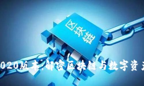 Tokenim2020版本：解密区块链与数字资产的新纪元