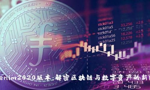 Tokenim2020版本：解密区块链与数字资产的新纪元