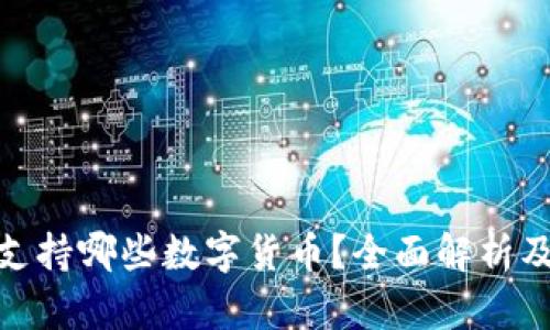 TokenIm支持哪些数字货币？全面解析及投资建议