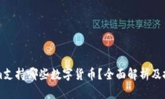 TokenIm支持哪些数字货币？全面解析及投资建议