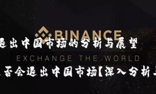 Tokenim会退出中国市场的分析与展望

 Tokenim是否会退出中国市场？深入分析与未来展望 