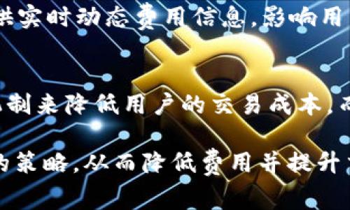   TokenIM矿工费的计算方式详解 / 

 guanjianci TokenIM, 矿工费, 交易费用, 区块链 /guanjianci 

随着区块链技术的快速发展，TokenIM作为一个多链钱包，逐渐被广泛使用。用户在使用TokenIM进行加密货币转账时，往往会遇到矿工费的问题。矿工费是区块链网络中一种重要的交易费用，了解其计算方式对于每个用户来说都至关重要。本文将详细探讨TokenIM的矿工费是如何计算的，并解析相关的关键因素。

什么是矿工费？
矿工费，又称交易费用，是用户在进行区块链交易时需要支付给矿工的费用。矿工在有效确认和打包交易时，会根据交易的复杂性和网络的拥堵程度决定所需的费用。矿工费的主要目的是激励矿工提供算力，维护网络的安全性和可靠性。

TokenIM中的矿工费是如何计算的？
在TokenIM中，矿工费的计算主要受到以下几个因素的影响：
ul
    li交易类型：不同区块链协议的交易费用计算方式不同，例如Ethereum和Bitcoin的费用标准各有区别。/li
    li网络拥堵程度：在高峰时期，很多用户同时发起交易，矿工可能会提高费用要求，以优先处理高费用的交易。/li
    li交易复杂度：交易的复杂程度越高，因需要的计算资源也越多，相应的矿工费也会更贵。/li
    li用户设置：在TokenIM中，用户可以自行设置矿工费的数额。在越是繁忙的网络中，提高费用可以加速交易确认。/li
/ul

为什么选择TokenIM进行加密货币交易？
TokenIM不仅提供了便捷的交易环境，还有强大的安全保障和支持多种区块链资产管理的功能。它的用户界面友好，适合各类用户，同时支持多种币种的交易，满足不同用户的需求。
另外，TokenIM还在矿工费计算方面进行了，尽量为用户提供合理的费用估算，并与网络的实际情况相结合，确保用户的交易能够更快地得到确认。

如何降低TokenIM交易中的矿工费？
虽然矿工费是用户在进行交易时不可避免的支出，但有一些策略可以帮助减少这部分费用：
ul
    li选择适当的时间：在网络拥堵程度较低的时段进行交易可以降低矿工费，例如在周末或节假日通常网络交易较少。/li
    li手动设置费用：用户可以在TokenIM上手动设置矿工费用，选择一个较低的费用，并观察交易确认时长。/li
    li合并交易：如果用户有多个小额交易，考虑将其合并为一个交易以减少每笔交易的费用。/li
/ul

TokenIM矿工费的常见误区
在使用TokenIM的过程中，用户常常会对矿工费产生一些误解：
ul
    li误区一：只要支付高费用就能始终保证交易优先处理。实际上，矿工会根据网络的实际情况和交易的数量动态调整处理优先级。/li
    li误区二：认为矿工费用只与交易大小有关。其实，交易的复杂度、优先级请求等都是影响矿工费用的重要因素。/li
/ul

总结
矿工费在TokenIM的交易中起着至关重要的作用，了解其计算方式以及影响因素，能够帮助用户更好地规划自己的交易费用。通过遵循一些减少费用的策略，用户也可以在不影响交易效率的前提下，实现成本的有效控制。

常见问题解答

1. TokenIM_transaction mining fees and their impact on transaction speed?
TokenIM的交易费用直接影响到交易的确认速度，当网络繁忙时，高矿工费可以确保用户的交易被优先处理。用户如果设置矿工费过低，可能会导致交易长时间未被确认，甚至被丢弃。因此，理解网络状态，并合理设置费用是至关重要的。

2. What factors can influence your choice of miner fee settings on TokenIM?
在选择TokenIM的矿工费用时，用户可以考虑交易的紧急程度、网络的当前状态、交易的复杂程度等。高压时段交易量爆满，建议使用较高的矿工费；而在相对冷清时段则可以降低费用，以平衡成本和效率。

3. How does TokenIM compare to other wallets in terms of miner fees?
与市场上其他多重钱包相比，TokenIM的工程师团队致力于矿工费的计算和显示，使用户可以更直观地了解当前费用水平。许多钱包可能不提供实时动态费用信息，影响用户在设置费用时的判断。

4. What are the long-term trends in miner fees for TokenIM users?
随着区块链技术的不断迭代及用户需求的变化，TokenIM的矿工费用也可能会出现变动。预计未来会通过分层费率或实现更高效的交易确认机制来降低用户的交易成本，而这一发展趋势将需要区块链技术的持续进步。

通过以上分析，对于TokenIM的矿工费用和交易设置，用户可以有一个更全面的理解。希望本文能够帮助用户在使用TokenIM过程中其矿工费的策略，从而降低费用并提升交易效率。