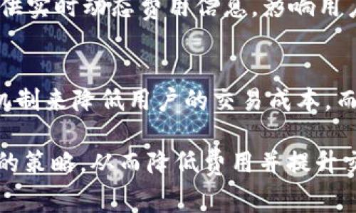   TokenIM矿工费的计算方式详解 / 

 guanjianci TokenIM, 矿工费, 交易费用, 区块链 /guanjianci 

随着区块链技术的快速发展，TokenIM作为一个多链钱包，逐渐被广泛使用。用户在使用TokenIM进行加密货币转账时，往往会遇到矿工费的问题。矿工费是区块链网络中一种重要的交易费用，了解其计算方式对于每个用户来说都至关重要。本文将详细探讨TokenIM的矿工费是如何计算的，并解析相关的关键因素。

什么是矿工费？
矿工费，又称交易费用，是用户在进行区块链交易时需要支付给矿工的费用。矿工在有效确认和打包交易时，会根据交易的复杂性和网络的拥堵程度决定所需的费用。矿工费的主要目的是激励矿工提供算力，维护网络的安全性和可靠性。

TokenIM中的矿工费是如何计算的？
在TokenIM中，矿工费的计算主要受到以下几个因素的影响：
ul
    li交易类型：不同区块链协议的交易费用计算方式不同，例如Ethereum和Bitcoin的费用标准各有区别。/li
    li网络拥堵程度：在高峰时期，很多用户同时发起交易，矿工可能会提高费用要求，以优先处理高费用的交易。/li
    li交易复杂度：交易的复杂程度越高，因需要的计算资源也越多，相应的矿工费也会更贵。/li
    li用户设置：在TokenIM中，用户可以自行设置矿工费的数额。在越是繁忙的网络中，提高费用可以加速交易确认。/li
/ul

为什么选择TokenIM进行加密货币交易？
TokenIM不仅提供了便捷的交易环境，还有强大的安全保障和支持多种区块链资产管理的功能。它的用户界面友好，适合各类用户，同时支持多种币种的交易，满足不同用户的需求。
另外，TokenIM还在矿工费计算方面进行了，尽量为用户提供合理的费用估算，并与网络的实际情况相结合，确保用户的交易能够更快地得到确认。

如何降低TokenIM交易中的矿工费？
虽然矿工费是用户在进行交易时不可避免的支出，但有一些策略可以帮助减少这部分费用：
ul
    li选择适当的时间：在网络拥堵程度较低的时段进行交易可以降低矿工费，例如在周末或节假日通常网络交易较少。/li
    li手动设置费用：用户可以在TokenIM上手动设置矿工费用，选择一个较低的费用，并观察交易确认时长。/li
    li合并交易：如果用户有多个小额交易，考虑将其合并为一个交易以减少每笔交易的费用。/li
/ul

TokenIM矿工费的常见误区
在使用TokenIM的过程中，用户常常会对矿工费产生一些误解：
ul
    li误区一：只要支付高费用就能始终保证交易优先处理。实际上，矿工会根据网络的实际情况和交易的数量动态调整处理优先级。/li
    li误区二：认为矿工费用只与交易大小有关。其实，交易的复杂度、优先级请求等都是影响矿工费用的重要因素。/li
/ul

总结
矿工费在TokenIM的交易中起着至关重要的作用，了解其计算方式以及影响因素，能够帮助用户更好地规划自己的交易费用。通过遵循一些减少费用的策略，用户也可以在不影响交易效率的前提下，实现成本的有效控制。

常见问题解答

1. TokenIM_transaction mining fees and their impact on transaction speed?
TokenIM的交易费用直接影响到交易的确认速度，当网络繁忙时，高矿工费可以确保用户的交易被优先处理。用户如果设置矿工费过低，可能会导致交易长时间未被确认，甚至被丢弃。因此，理解网络状态，并合理设置费用是至关重要的。

2. What factors can influence your choice of miner fee settings on TokenIM?
在选择TokenIM的矿工费用时，用户可以考虑交易的紧急程度、网络的当前状态、交易的复杂程度等。高压时段交易量爆满，建议使用较高的矿工费；而在相对冷清时段则可以降低费用，以平衡成本和效率。

3. How does TokenIM compare to other wallets in terms of miner fees?
与市场上其他多重钱包相比，TokenIM的工程师团队致力于矿工费的计算和显示，使用户可以更直观地了解当前费用水平。许多钱包可能不提供实时动态费用信息，影响用户在设置费用时的判断。

4. What are the long-term trends in miner fees for TokenIM users?
随着区块链技术的不断迭代及用户需求的变化，TokenIM的矿工费用也可能会出现变动。预计未来会通过分层费率或实现更高效的交易确认机制来降低用户的交易成本，而这一发展趋势将需要区块链技术的持续进步。

通过以上分析，对于TokenIM的矿工费用和交易设置，用户可以有一个更全面的理解。希望本文能够帮助用户在使用TokenIM过程中其矿工费的策略，从而降低费用并提升交易效率。
