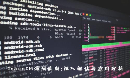 TokenIM源码最新：深入解读与应用分析