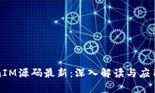 TokenIM源码最新：深入解读与应用分析