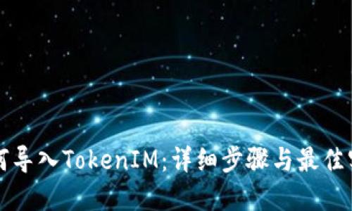 如何导入TokenIM：详细步骤与最佳实践