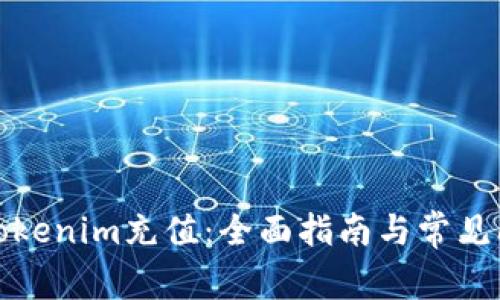 如何给Tokenim充值：全面指南与常见问题解答