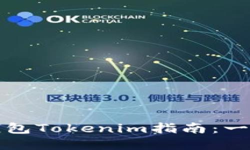 史上最全的钱包Tokenim指南：一站式解决方案