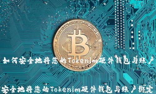 
    如何安全地将您的Tokenim硬件钱包与账户绑定


如何安全地将您的Tokenim硬件钱包与账户绑定