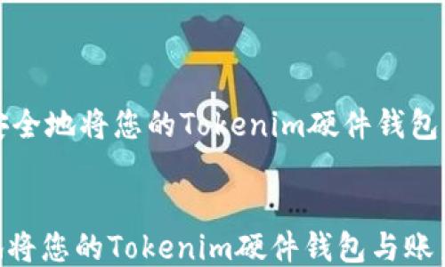 
    如何安全地将您的Tokenim硬件钱包与账户绑定


如何安全地将您的Tokenim硬件钱包与账户绑定