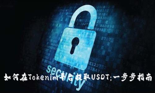 如何在Tokenim平台提取USDT：一步步指南