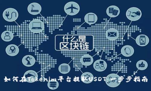 如何在Tokenim平台提取USDT：一步步指南
