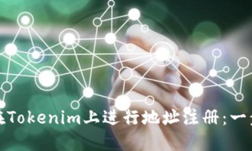 : 如何在Tokenim上进行地址注册：一步步指南