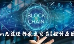 为何Tokenim无法进行卖出交易？探讨原因及解决方