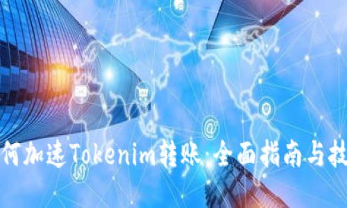 如何加速Tokenim转账：全面指南与技巧