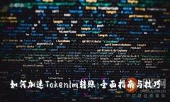 如何加速Tokenim转账：全面指南与技巧