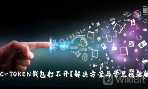 OTC-TOKEN钱包打不开？解决方案与常见问题解析