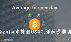 如何在Tokenim中转移USDT：详细步骤与注意事项