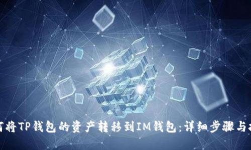 如何将TP钱包的资产转移到IM钱包：详细步骤与技巧