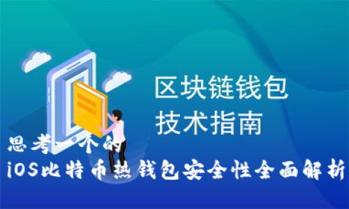 思考一个的  
iOS比特币热钱包安全性全面解析