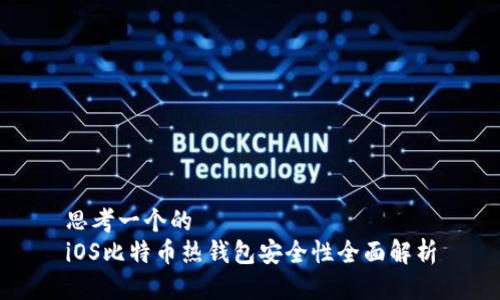 思考一个的  
iOS比特币热钱包安全性全面解析