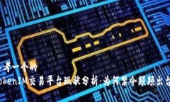 思考一个的  TokenIM交易平台现状分析：为何禁令
