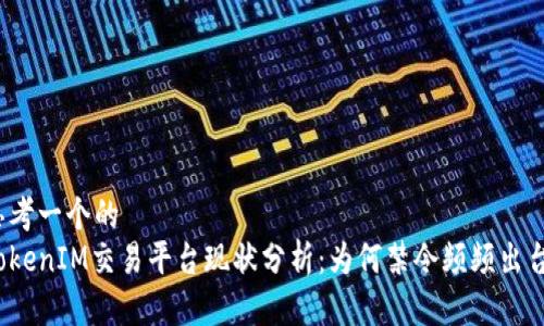 思考一个的  
TokenIM交易平台现状分析：为何禁令频频出台？