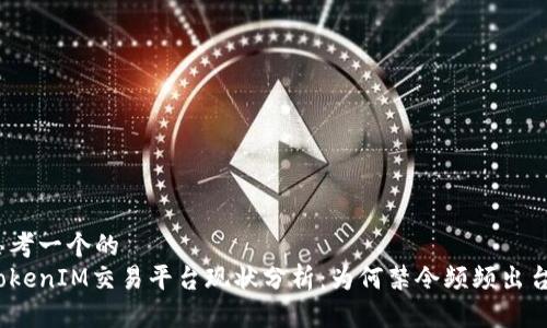 思考一个的  
TokenIM交易平台现状分析：为何禁令频频出台？