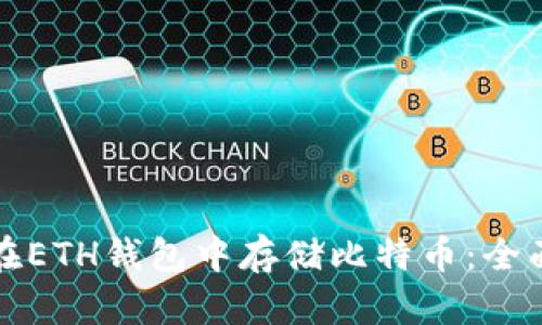 如何在ETH钱包中存储比特币：全面指南
